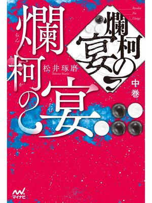 cover image of 爛柯の宴　中巻